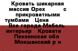Кровать шикарная массив Орех 200*210 с прикроватными тумбами › Цена ­ 35 000 - Все города Мебель, интерьер » Кровати   . Пензенская обл.,Мокшанский р-н